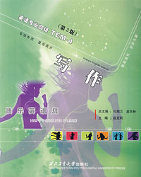 英语专业四级（第3版）写作