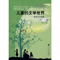 儿童的文学世界－我的文学课：三年级