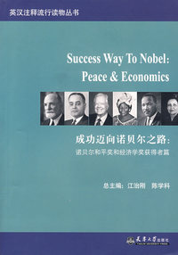 成功迈向诺贝尔之路：诺贝尔和平奖和经济学奖获得者篇