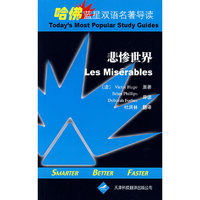 哈佛蓝星双语名著导读·悲惨世界