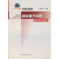 生态建设与改革发展：2007年林业重大问题调查研究报告