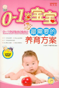 0～1岁宝宝最需要的养育方案