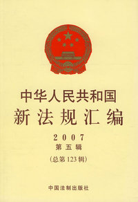 中华人民共和国新法规汇编2007（第五辑 总第123辑）