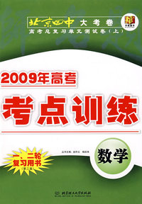 2009年高考总复习单元测试卷（上）：数学（第三版）