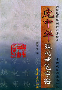 庞中华现代硬笔字帖——庞中华书法系列