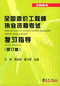 2004全国造价工程师执业资格考试复习指导(修订版)