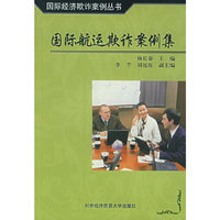 国际航运欺诈案例集——国际经济欺诈案例丛书