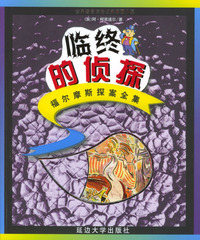 福尔摩斯探案全集（少年注音版）：临终的侦察——世界著名惊险侦探推理小说