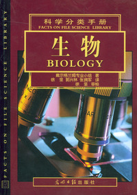 科学分类手册：生物