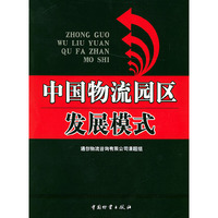 中国物流园区发展模式