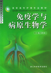 免疫学与病原生物学——高职高专护理专业教材