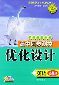 高中同步测控优化设计·英语·必修：II·新课标译林版——志鸿优化系列丛书