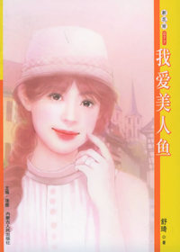 新花雨077：我爱美人鱼
