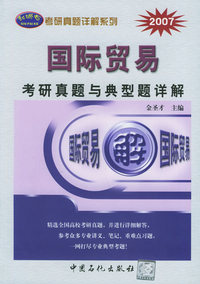 国际贸易考研真题与典型题详解——2007年考研题详解系列