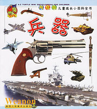 兵器（注音版）——阿兹龟儿童成长小百科全书