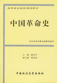 中国革命史——高等政法院校规划教材
