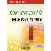 Dreamweaver MX网页设计与制作