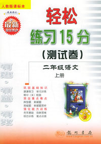 轻松练习15分（测试卷）：二年级语文上册（人教版课标本）