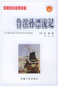 鲁滨逊漂流记:语文 书