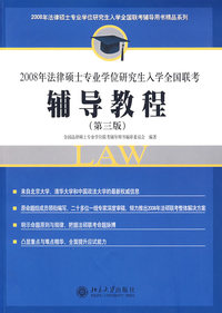 2008年法律硕士专业学位研究生入学全国联考辅导教程(第三版)
