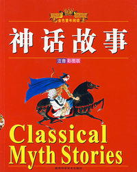 金色童年阅读——神话故事（注音版）