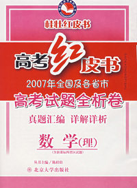 高考红皮书：2007年全国及各省市高考试题全析卷·数学（理）