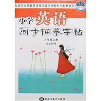 小学英语同步描摹字帖-六年级上册