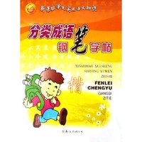 分类成语钢笔字帖/新课标学生实用语文知识(新课标学生实用语文知识)