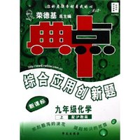 九年级化学(上配沪教版新课标)/典中点综合应用创新题