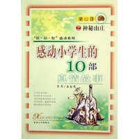 感动小学生的10部真情故事(2神秘山庄)/读品悟感动系列(读品悟感动系列)