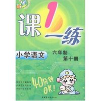 1课一练-小学语文六年制第十册(最新修订)
