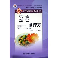 癌症食疗方/食疗保健康系列(食疗保健康系列)