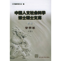 哲学卷(续编共3册)/中国人文社会科学博士硕士文库