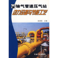 输气管道压气站动力设备与节能工艺