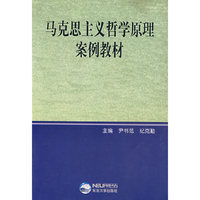 马克思主义哲学原理案例教材