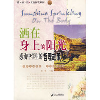 洒在身上的阳光：感动中学生的哲理故事
