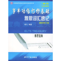 雅思宝典 事半功倍打好基础：雅思词汇速记