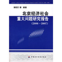 北京经济社会重大问题研究报告（2006-2007）