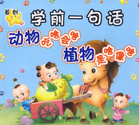 学前一句话 动物吃啥会啥 植物是啥像啥