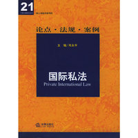 核心课程关联导读:国际私法