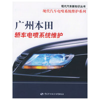 广州本田轿车电喷系统维护——现代汽车新知识丛书 现代汽车电喷系统维护系列