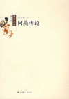 阿英传论