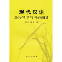 现代汉语课程导学与教研辅导