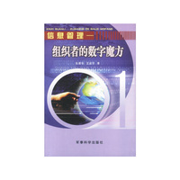 信息管理(组织者的数字魔方)