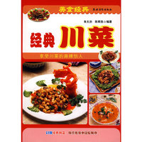 经典川菜/美食经典(美食经典)