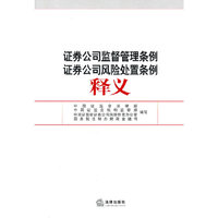证券公司监督管理条例释义