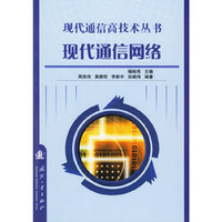 现代通信网络