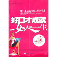 好口才成就女人一生