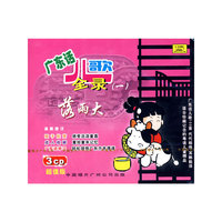 落雨大 广东话儿歌全录(一)(CD)