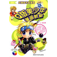 Q版美少年漫画教室(附光盘)